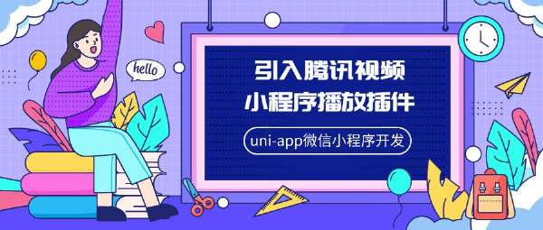 uni-app微信小程序開(kāi)發(fā) | 引入騰訊視頻小程序播放插件